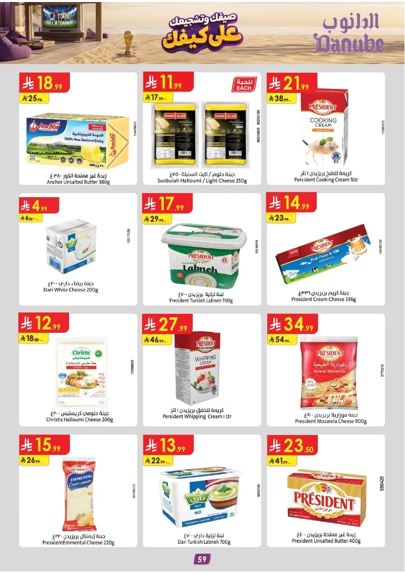 86e038d448e871a2b9c23a81f4732cdd (1) page 061 عروض الدانوب خميس مشيط الاربعاء 16 محرم 1448هـ صيفك و تشجيعك علي كيفك